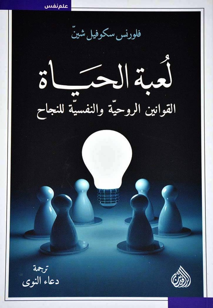 لعبة الحياة