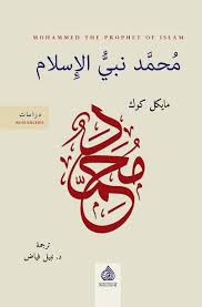محمّد نبي الإسلام