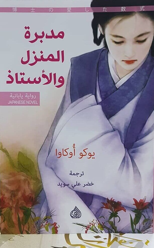 مدبرة المنزل والأستاذ