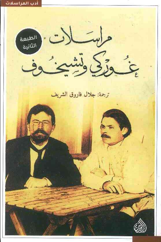 مراسلات غوركي وتشيخوف