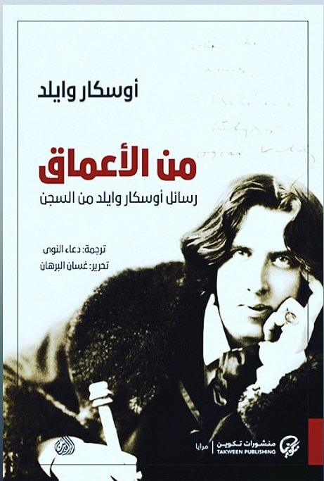 من الأعماق - رسائل أوسكار وايلد من السجن