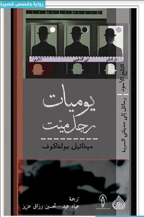 يوميّات رجل ميت