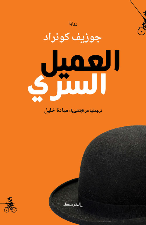 العميل السري