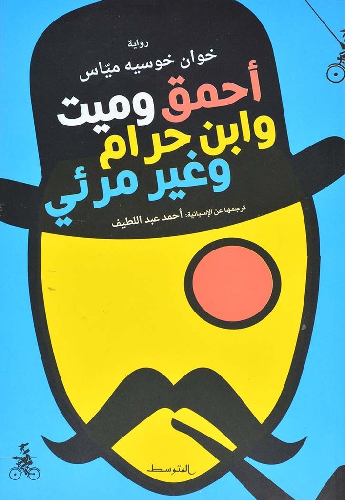 أحمق و ميت وابن حرام وغير مرئي