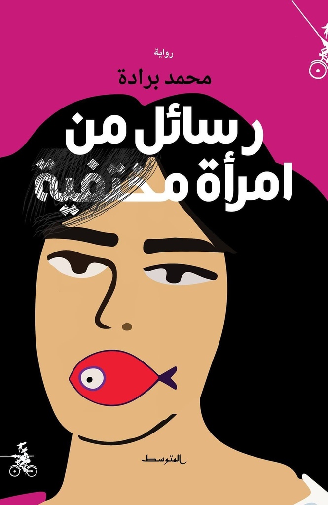 رسائل من امراة مختفية