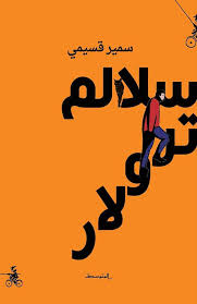 سلالم ترولار