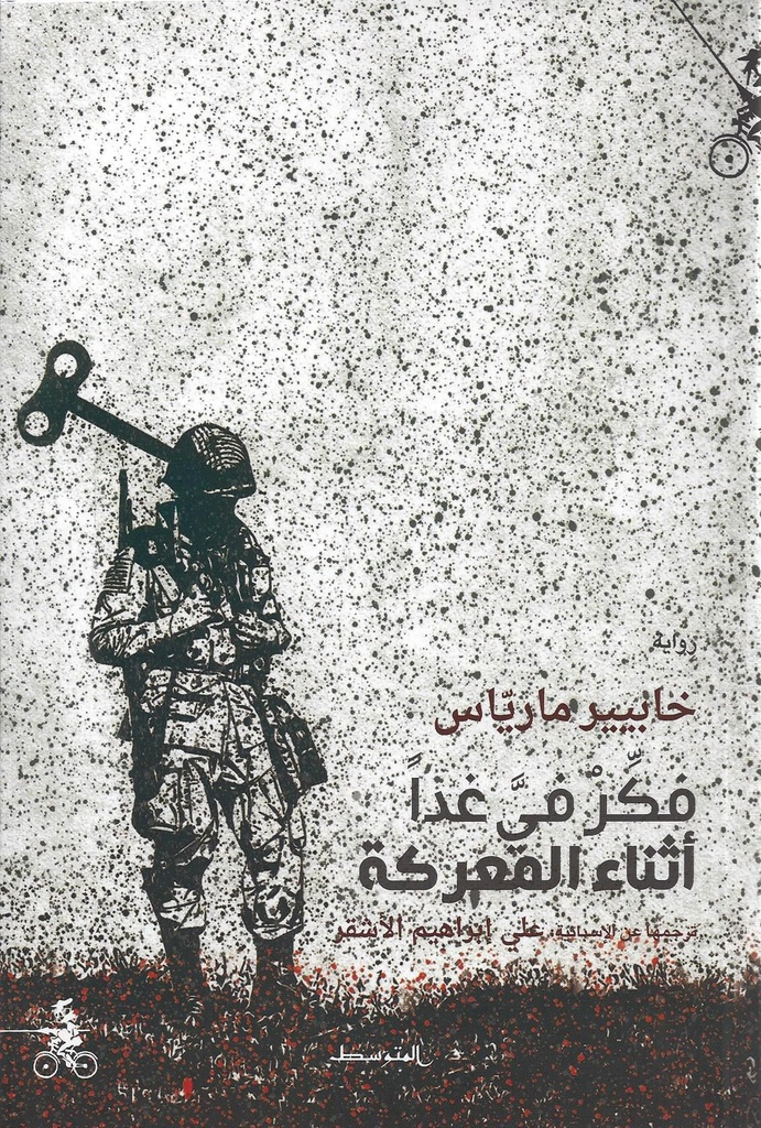 فكر في غدا أثناء المعركة