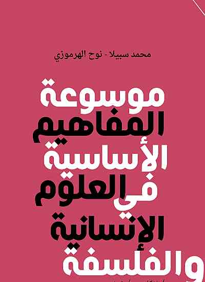 موسوعة المفاهيم الأساسية في العلوم الإنسانية والفلسفة