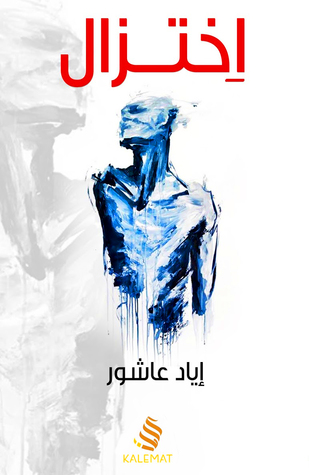 اختزال