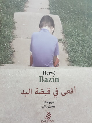 أفعى في قبضة اليد