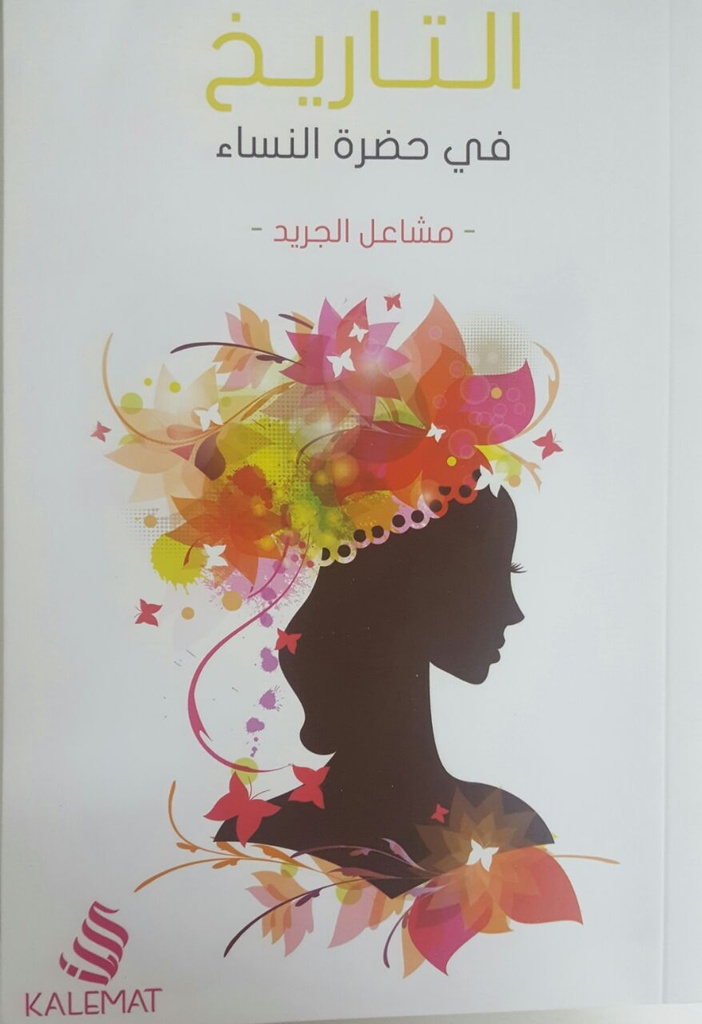 التاريخ في حضرة النساء