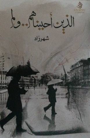 الذين أحببناهم.. ولم