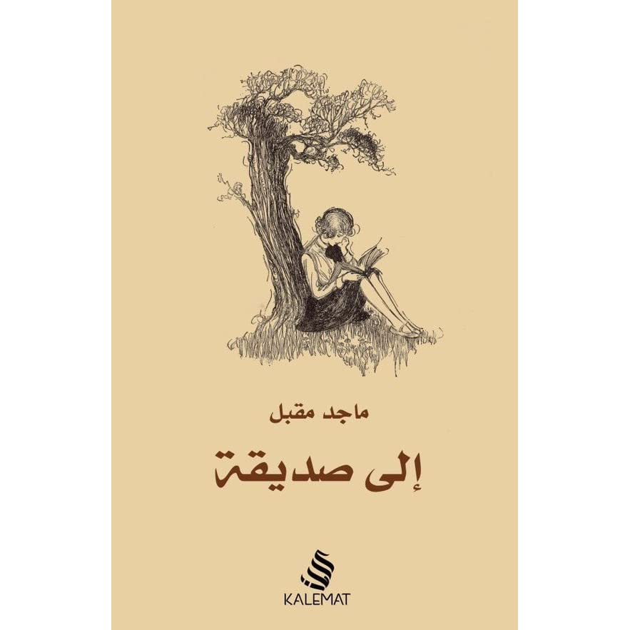 إلى صديقة