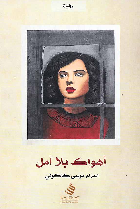 أهواك بلا أمل