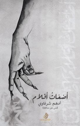 أضغاث أقلام