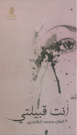 أنت قبيلتي