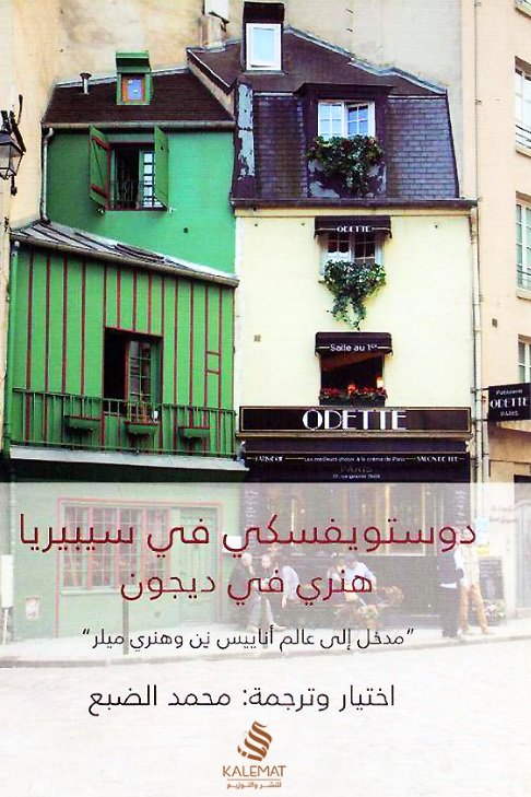 دوستويفسكي في سيبيريا هنري في ديجون .. مختارات مترجمة
