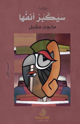 سيكبر أنفها