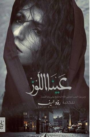 عينا اللوز