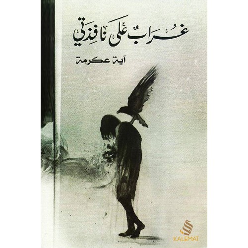 غراب على نافذتي