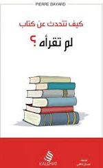 كيف تتحدث عن كتاب لم تقرأه