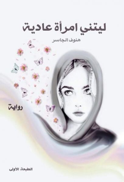 ليتني امرأة عادية