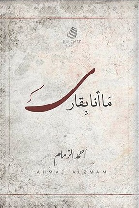 ما انا بقارئ