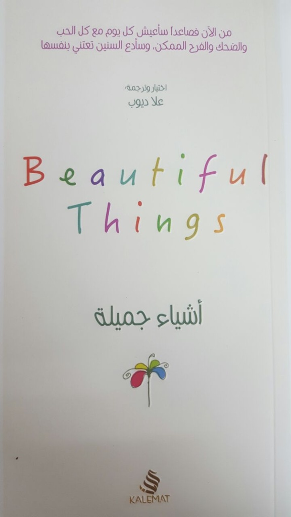 أشياء جميلة