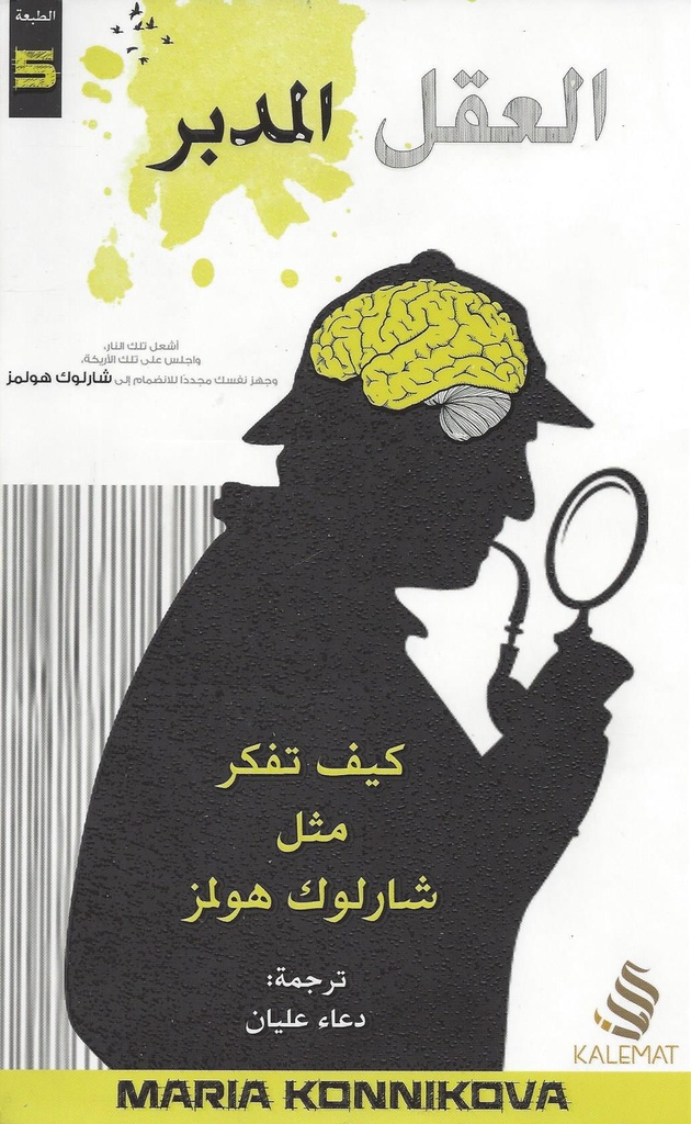 العقل المدبر.. كيف تفكر مثل شارلوك هولمز