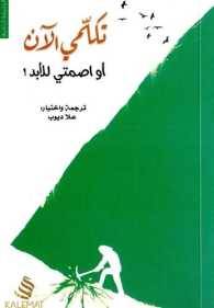 تكلمي الآن أو اصمتي إلى الأبد