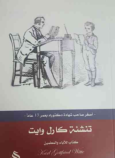 تنشئة كارل وايت