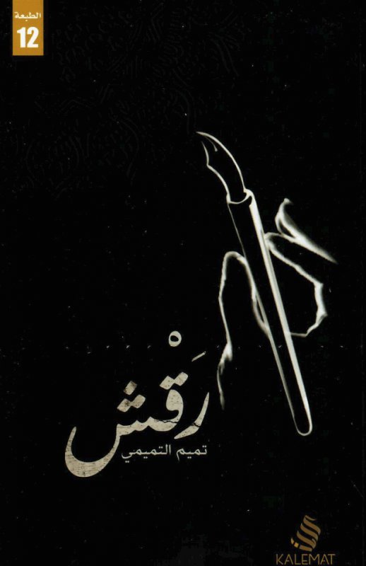 رقش