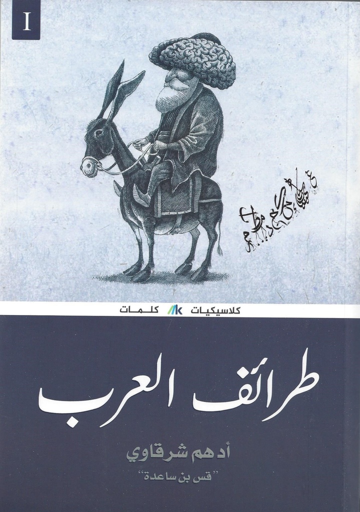 طرائف العرب 1/3