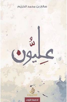 عليون
