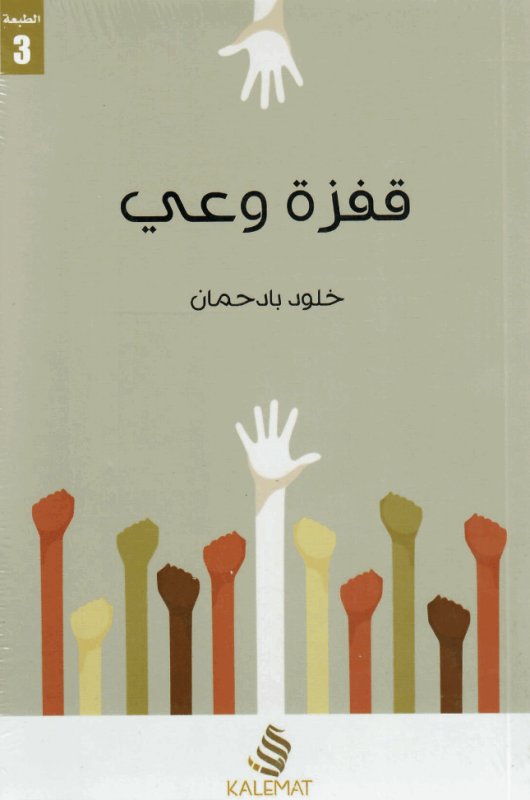قفزة وعي