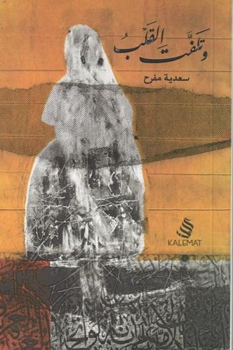 وتلفت القلب