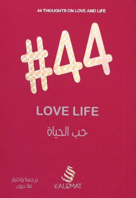 #44 حب الحياة