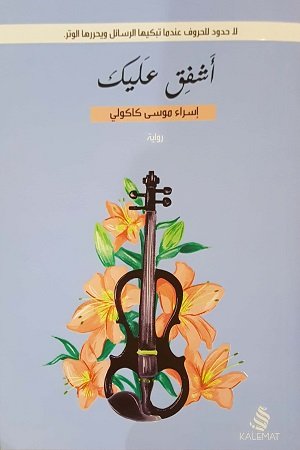 أشفق عليك