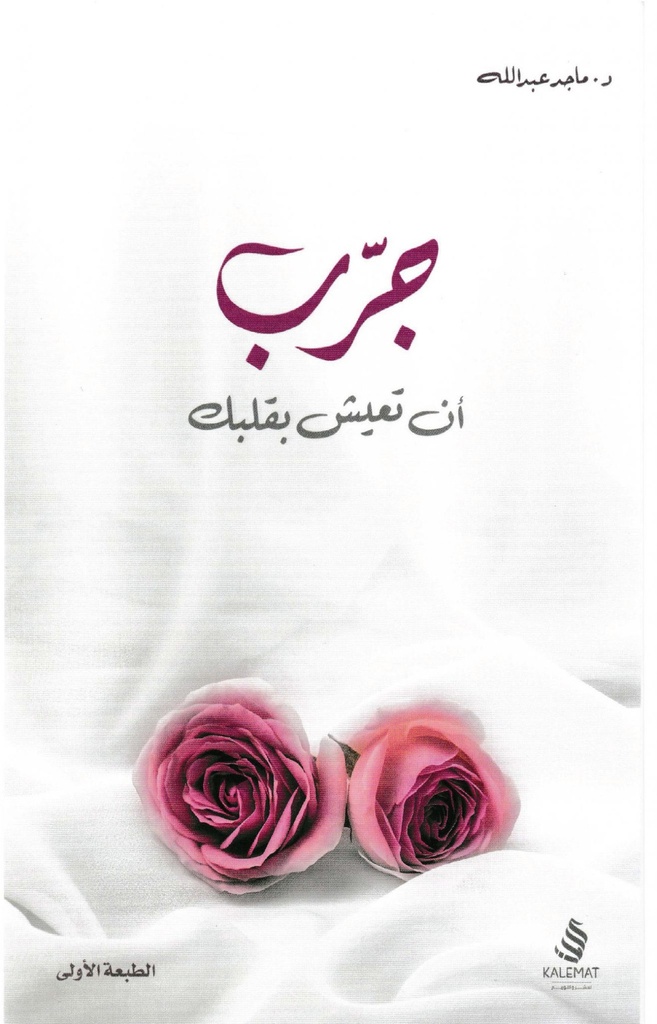 جرب أن تعيش بقلبك