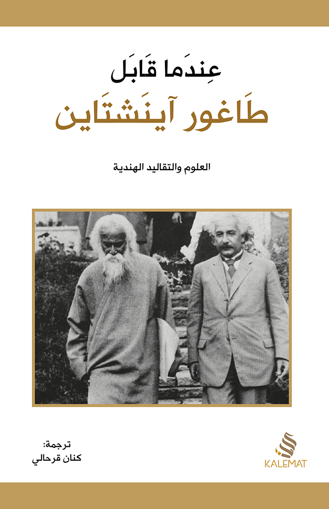 عندما قابل طاغور آينشتاين