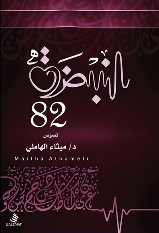 النبضة 82