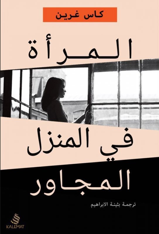 المرأة في المنزل المجاور