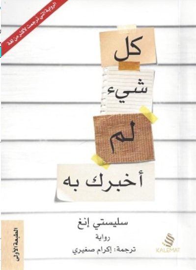 كل شي لم أخبرك به