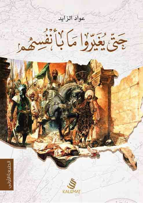 حتى يغيروا ما بأنفسهم