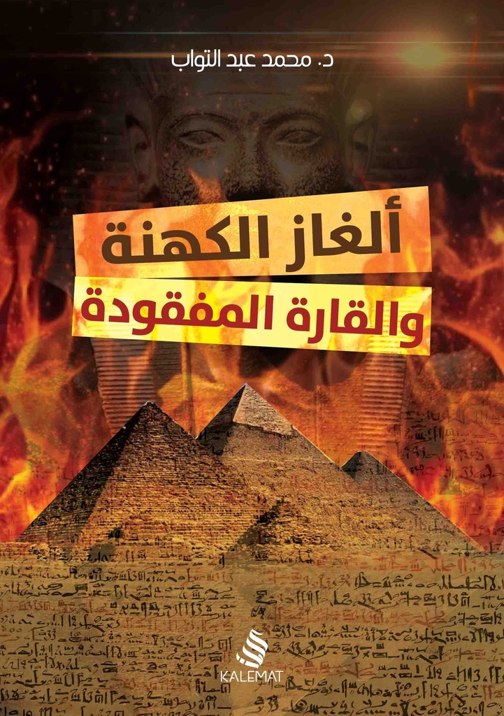 ألغاز الكهنة والقارة المفقودة