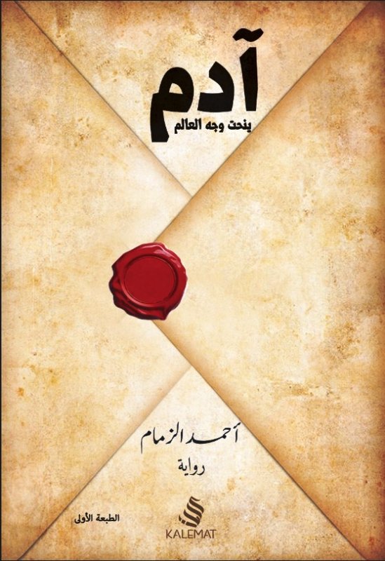 آدم ينحت وجه العالم