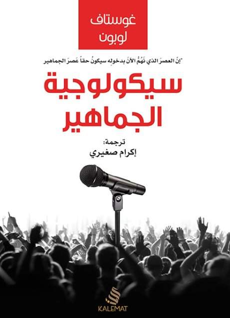 سيكولوجية الجماهير