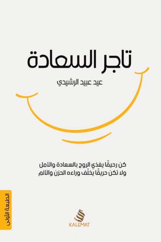 تاجر السعادة