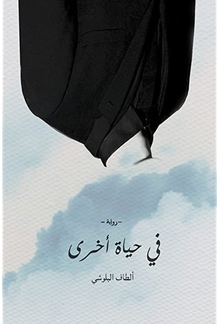 في حياة أخرى