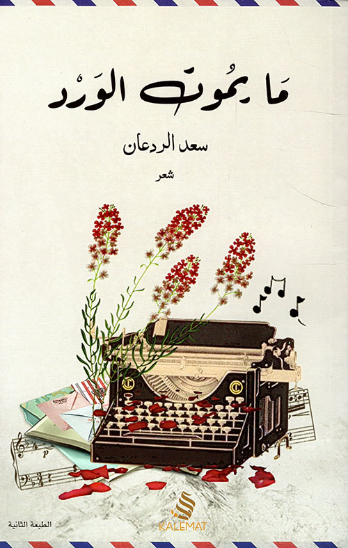ما يموت الورد